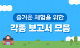 신나는 체험학습